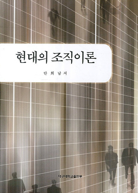 현대의 조직이론