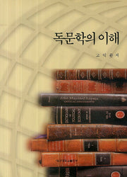 독문학의 이해