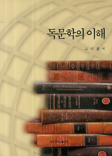독문학의 이해