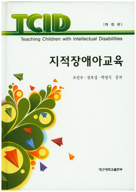 지적장애아교육(개정판)(양장본 HardCover)
