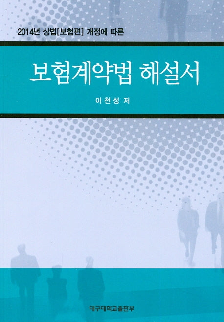 보험계약법 해설서(2014년 상법(보험편) 개정에 따른)