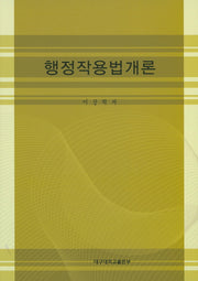 행정작용법개론