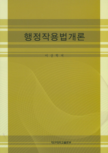 행정작용법개론