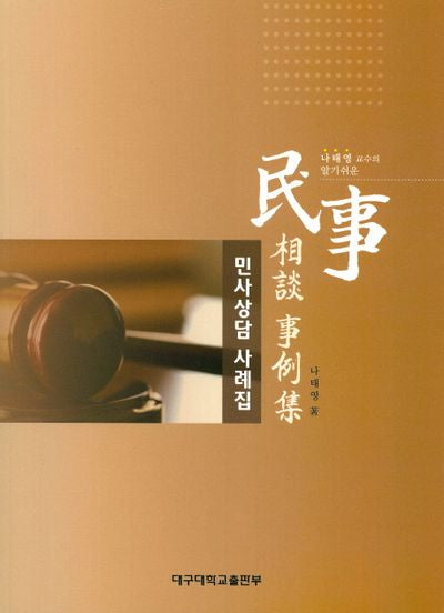민사상담 사례집(나태영 교수의 알기쉬운)