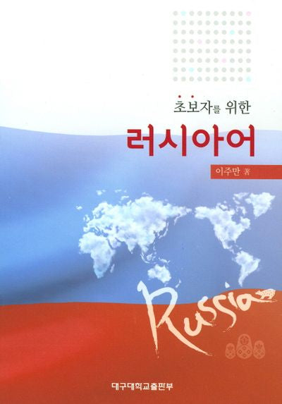 러시아어(초보자를 위한)