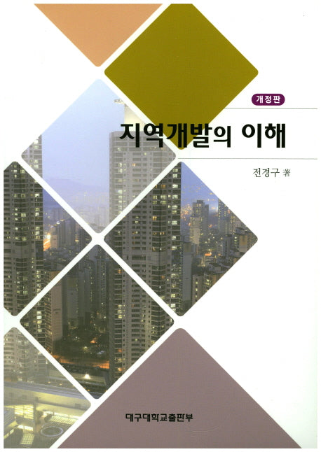 지역개발의 이해(개정판)