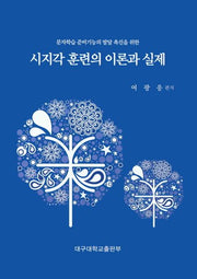 시지각 훈련의 이론과 실제(문자학습 준비기능의 발달 촉진을 위한)
