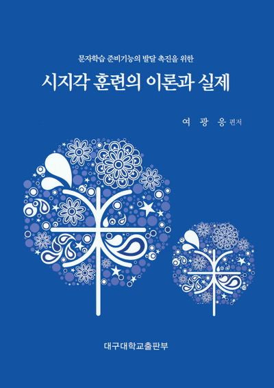 시지각 훈련의 이론과 실제(문자학습 준비기능의 발달 촉진을 위한)