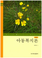 아동복지론(개정판 2판)