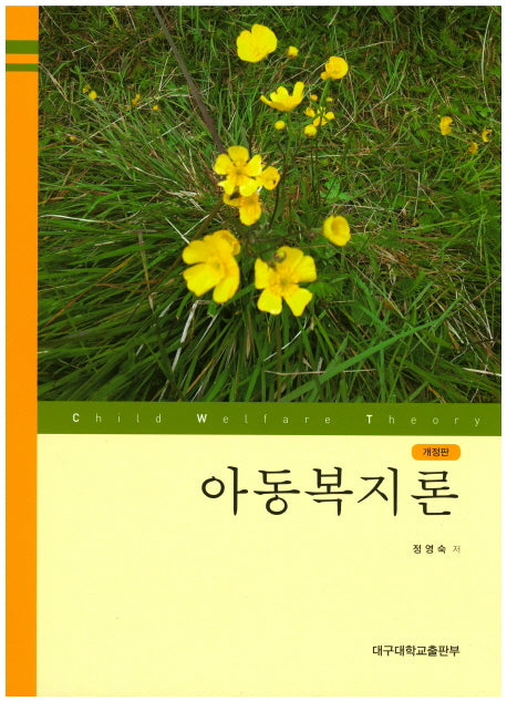 아동복지론(개정판 2판)