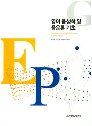 영어 음성학 및 음운론 기초