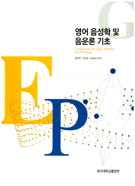 영어 음성학 및 음운론 기초