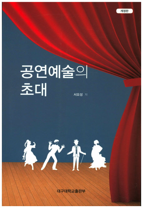 공연예술의 초대(개정판)