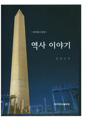 역사 이야기(재개정수정판)(수정개정판)