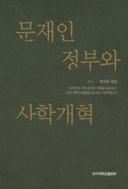 문재인 정부와 사학개혁