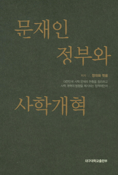 문재인 정부와 사학개혁