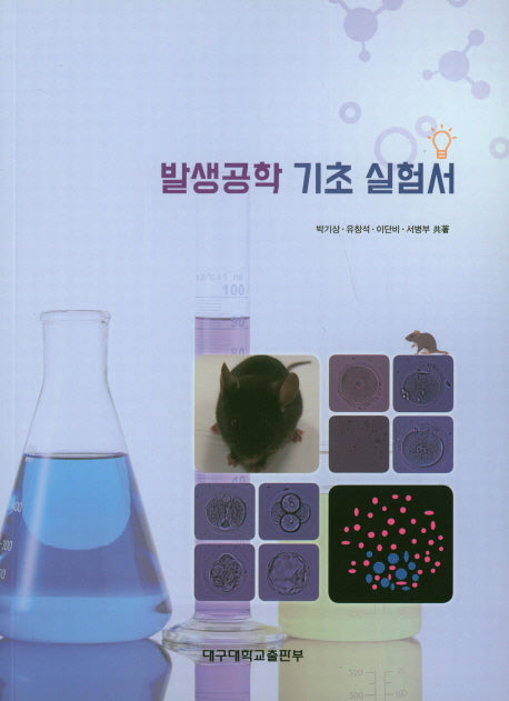 발생공학 기초 실험서