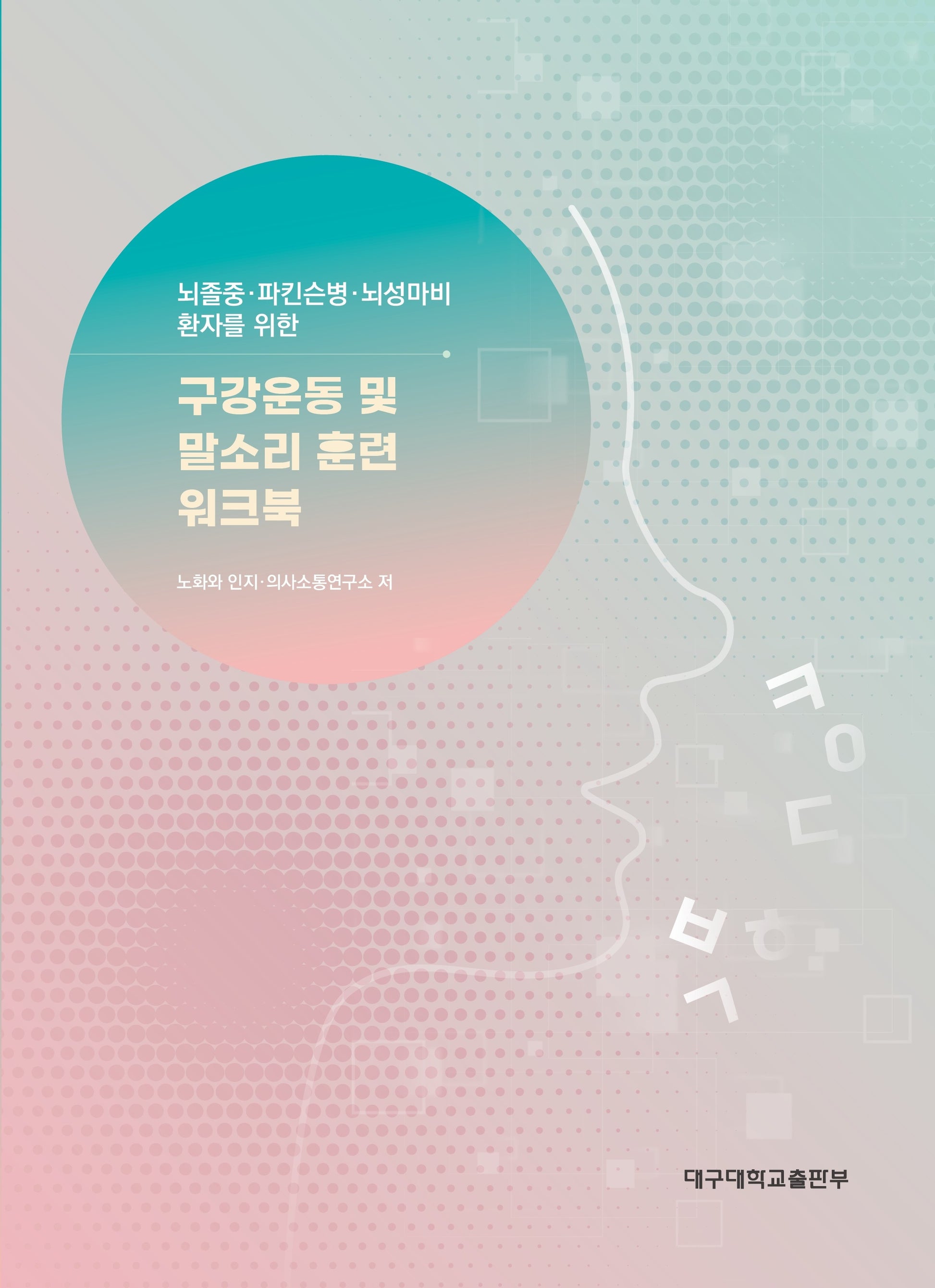 구강운동 및 말소리 훈련 워크북(뇌졸중·파킨슨병·뇌성마비 환자를 위한)