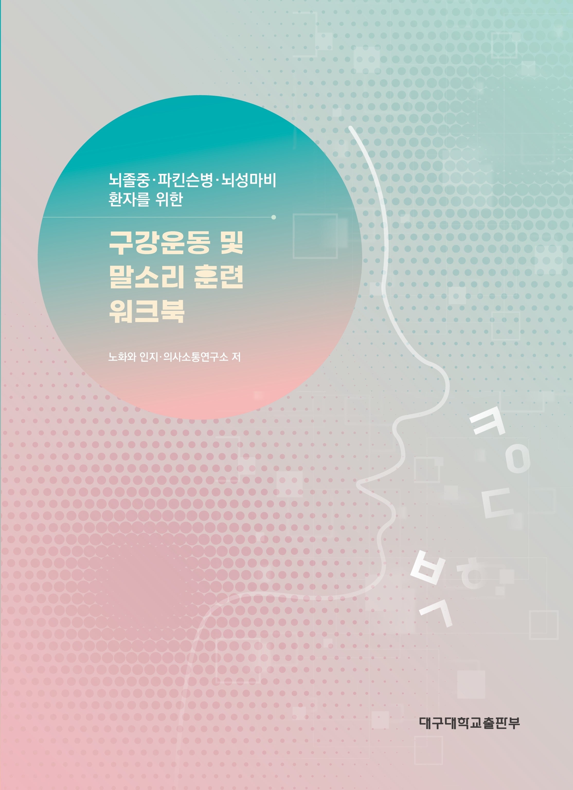 구강운동 및 말소리 훈련 워크북(뇌졸중·파킨슨병·뇌성마비 환자를 위한)