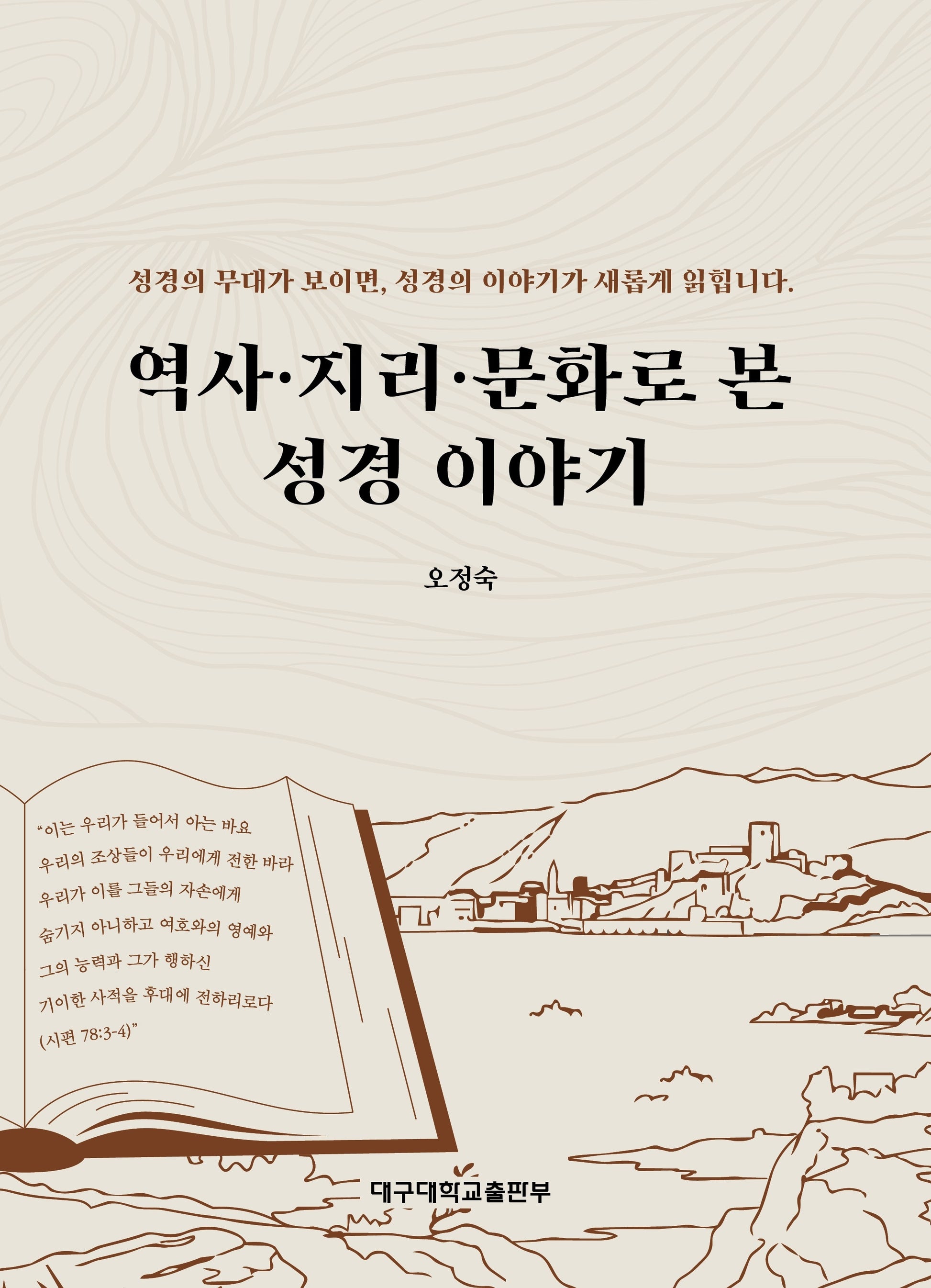 역사·지리·문화로 본 성경 이야기