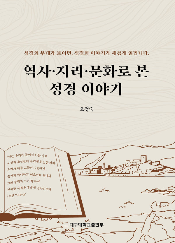 역사·지리·문화로 본 성경 이야기