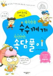 수수께끼 속담풀이 (3개 국어로 배우는)