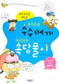 수수께끼 속담풀이 (3개 국어로 배우는)