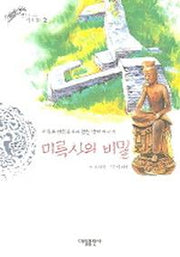 미륵사의 비밀