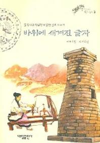 바위에 새겨진 글자 (생각이 크는 역사동화 3)