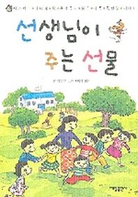 선생님이 주는 선물