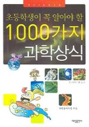 1000가지 과학 상식(초등학생이 꼭 알아야 할)