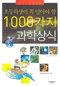 1000가지 과학 상식(초등학생이 꼭 알아야 할)
