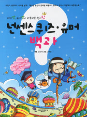 넌센스 퀴즈 유머 백과