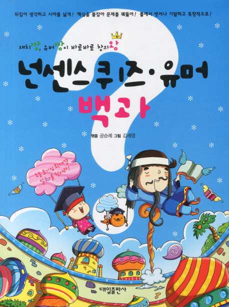 넌센스 퀴즈 유머 백과