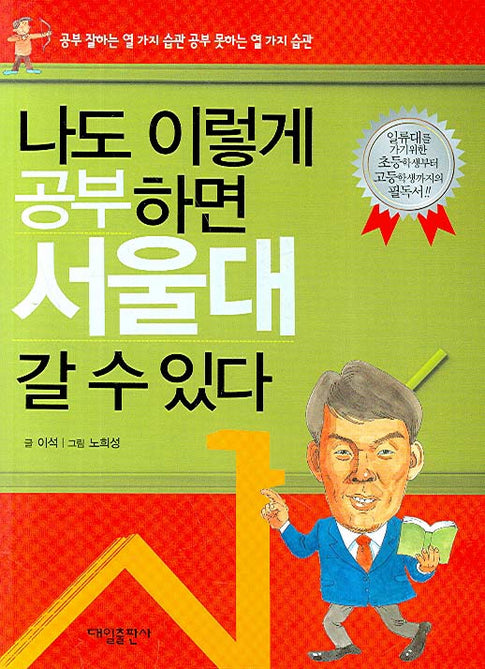 나도 이렇게 공부하면 서울대 갈 수 있다