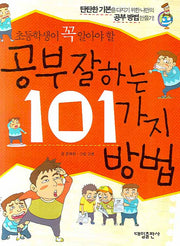 공부 잘하는 101가지 방법(초등학생이 꼭 알아야 할)