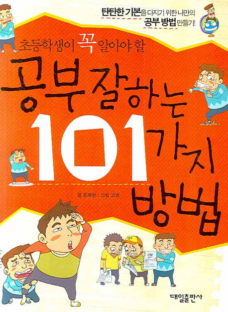 공부 잘하는 101가지 방법(초등학생이 꼭 알아야 할)