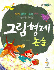 그림형제논술(읽기 말하기 듣기 쓰기 능력을 기르는)