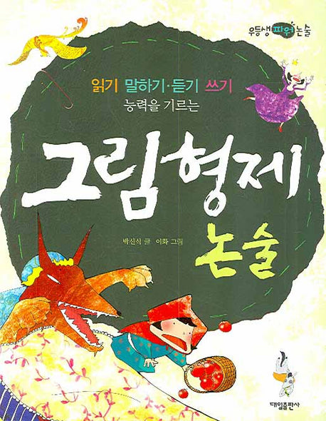 그림형제논술(읽기 말하기 듣기 쓰기 능력을 기르는)