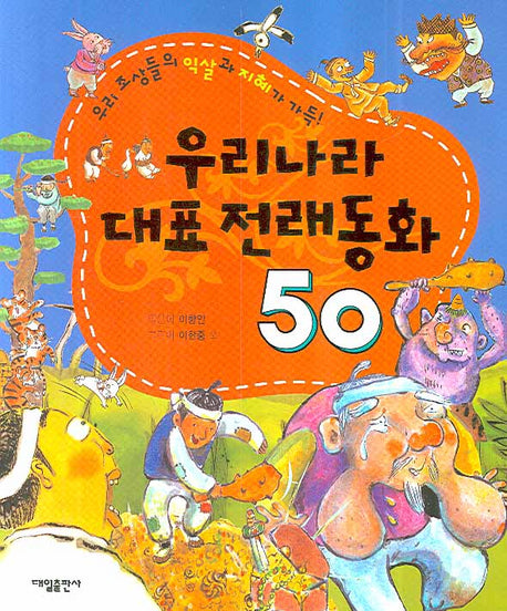우리나라 대표 전래동화 50