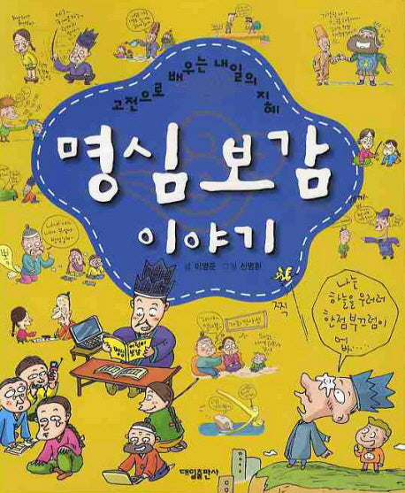 명심보감 이야기(고전으로 배우는 내일의 지혜)