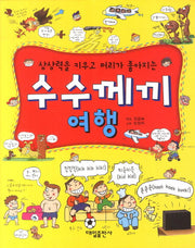 수수께끼 여행(상상력을 키우고 머리가 좋아지는)