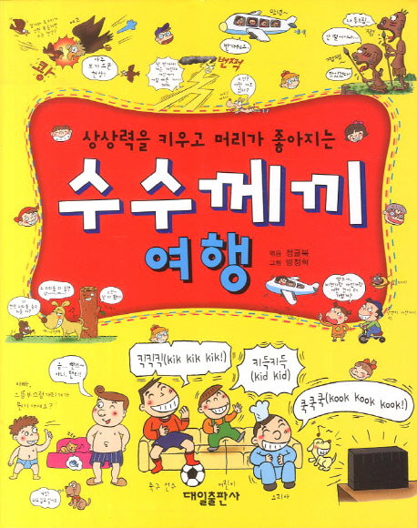 수수께끼 여행(상상력을 키우고 머리가 좋아지는)