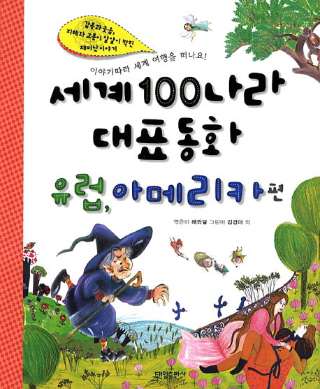 세계 100나라 대표동화: 유럽 아메리카 편