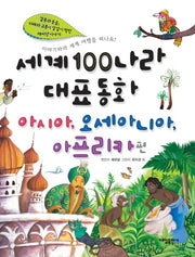 세계100나라대표동화: 아시아 오세아니아 아프리카편