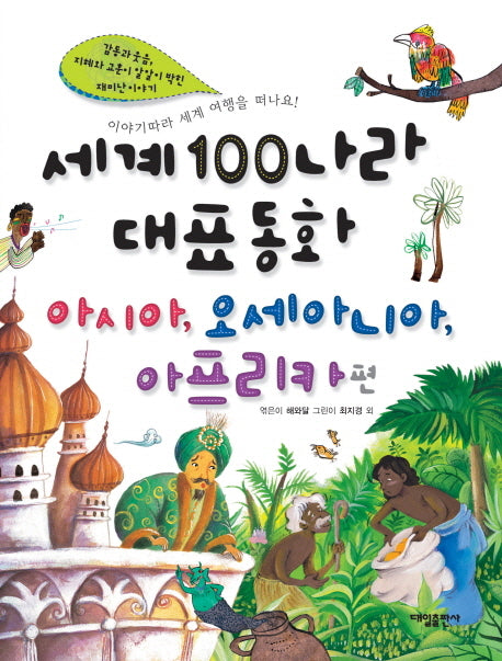세계100나라대표동화: 아시아 오세아니아 아프리카편