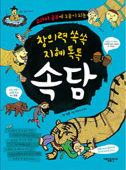속담(창의력 쏙쏙 지혜 톡톡)