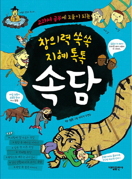 속담(창의력 쏙쏙 지혜 톡톡)