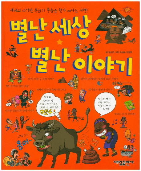 별난세상 별난이야기