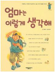 엄마는 이렇게 생각해